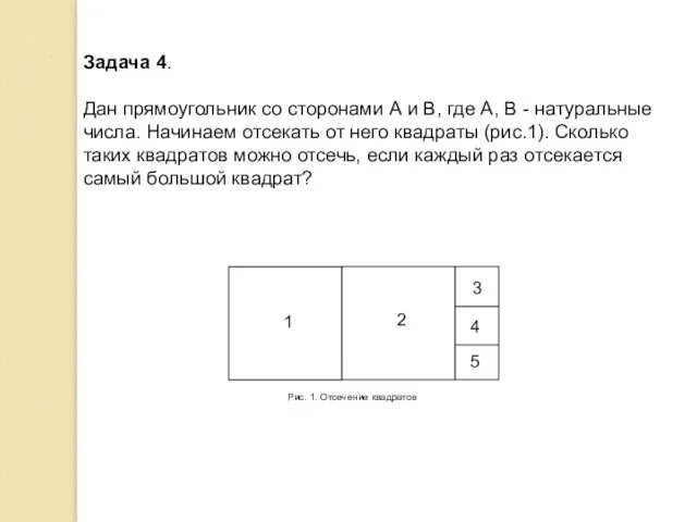 Задача 4. Дан прямоугольник со сторонами А и В, где