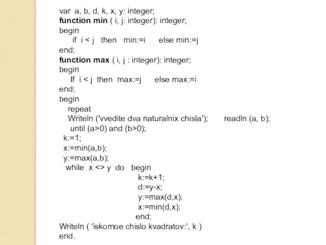 var a, b, d, k, x, y: integer; function min