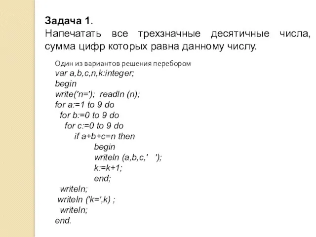 Задача 1. Напечатать все трехзначные десятичные числа, сумма цифр которых