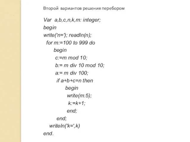 Второй вариантов решения перебором Var a,b,c,n,k,m: integer; begin write('n='); readln(n);