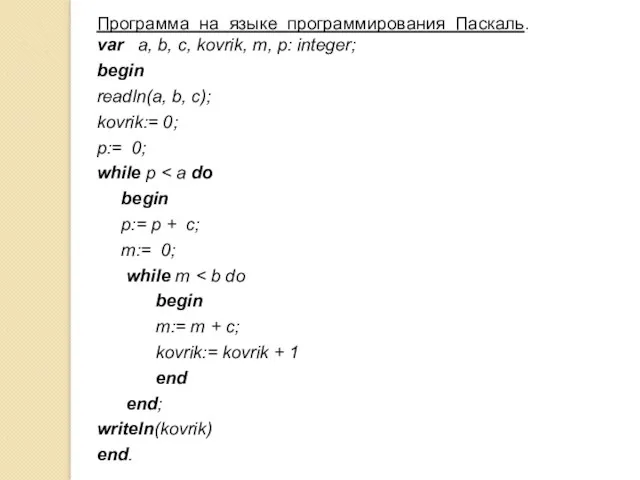 Программа на языке программирования Паскаль. var a, b, с, kovrik,