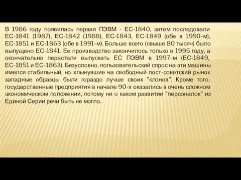 В 1986 году появилась первая ПЭВМ - ЕС-1840, затем последовали