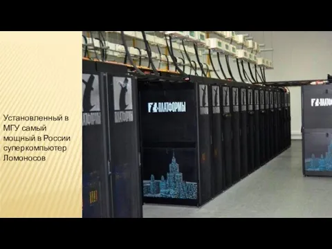 Установленный в МГУ самый мощный в России суперкомпьютер Ломоносов