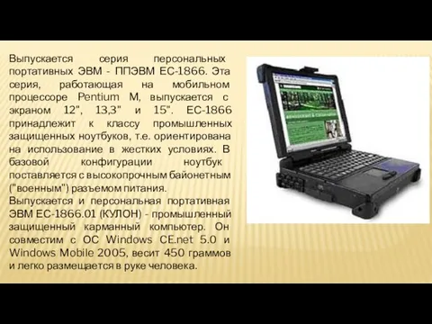 Выпускается серия персональных портативных ЭВМ - ППЭВМ ЕС-1866. Эта серия,