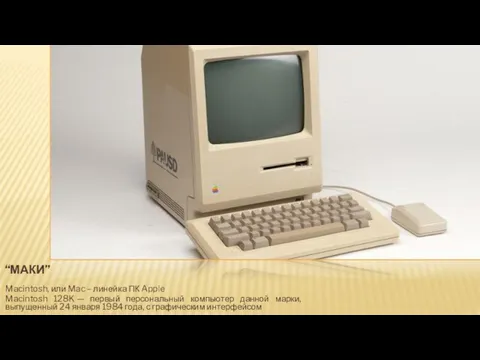 “МАКИ” Macintosh, или Mac – линейка ПК Apple Macintosh 128K