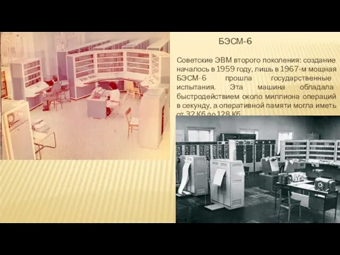 БЭСМ-6 Советские ЭВМ второго поколения: создание началось в 1959 году,