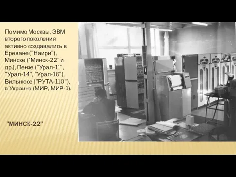"МИНСК-22" Помимо Москвы, ЭВМ второго поколения активно создавались в Ереване