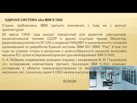 ЕДИНАЯ СИСТЕМА aka IBM S/360 Стране требовались ЭВМ третьего поколения,