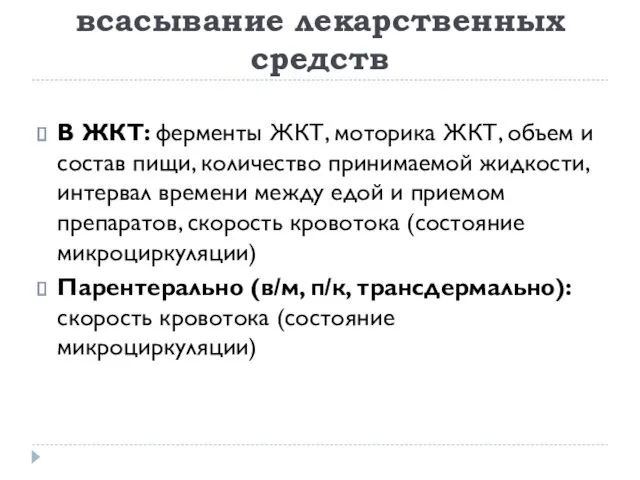 Факторы, влияющие на всасывание лекарственных средств В ЖКТ: ферменты ЖКТ,