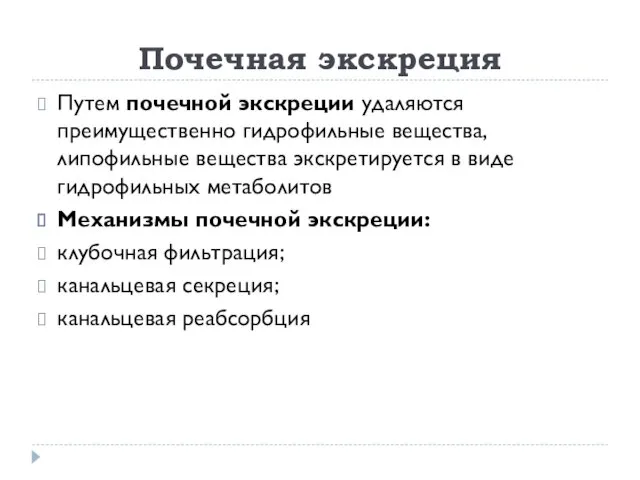 Почечная экскреция Путем почечной экскреции удаляются преимущественно гидрофильные вещества, липофильные