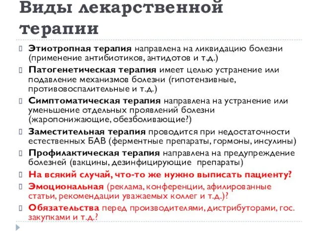 Виды лекарственной терапии Этиотропная терапия направлена на ликвидацию болезни (применение