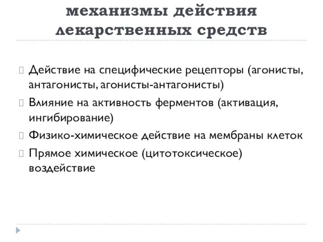 Фармакодинамика – механизмы действия лекарственных средств Действие на специфические рецепторы