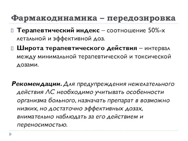 Фармакодинамика – передозировка Терапевтический индекс – соотношение 50%-х летальной и