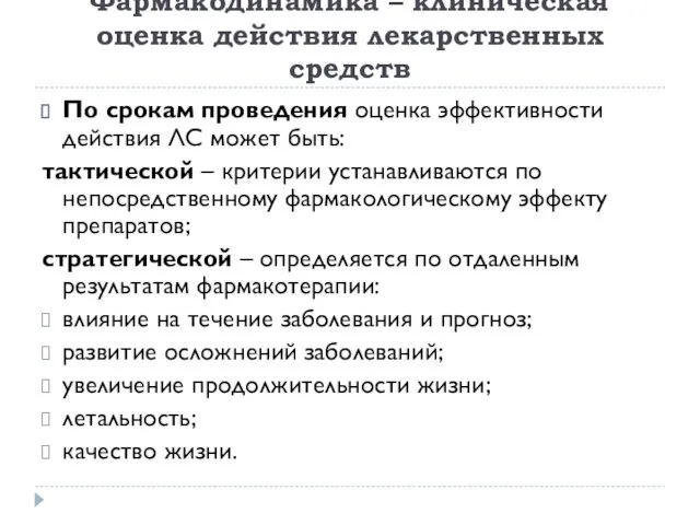 Фармакодинамика – клиническая оценка действия лекарственных средств По срокам проведения