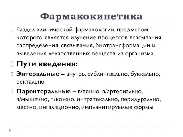 Фармакокинетика Раздел клинической фармакологии, предметом которого является изучение процессов всасывания,