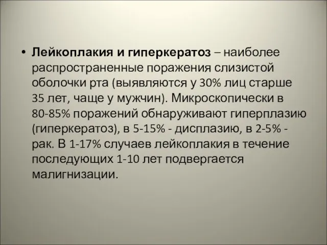 Лейкоплакия и гиперкератоз – наиболее распространенные поражения слизистой оболочки рта