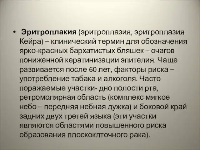 Эритроплакия (эритроплазия, эритроплазия Кейра) – клинический термин для обозначения ярко-красных