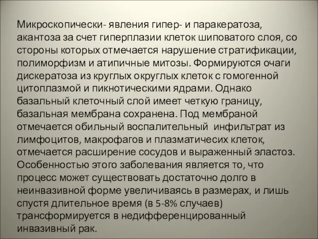 Микроскопически- явления гипер- и паракератоза, акантоза за счет гиперплазии клеток