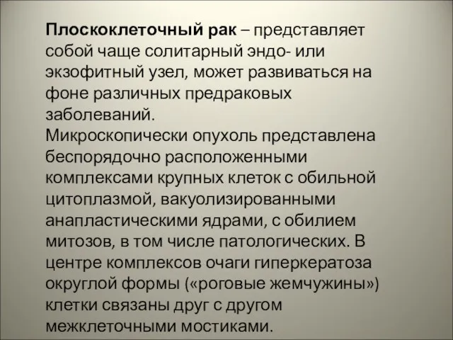 Плоскоклеточный рак – представляет собой чаще солитарный эндо- или экзофитный