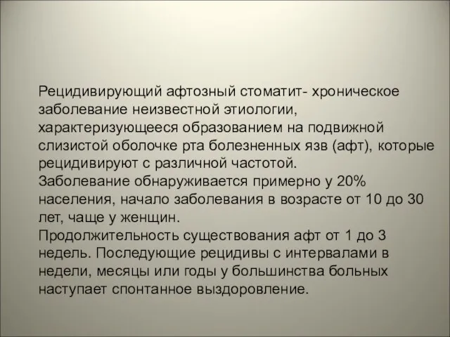 Рецидивирующий афтозный стоматит- хроническое заболевание неизвестной этиологии, характеризующееся образованием на