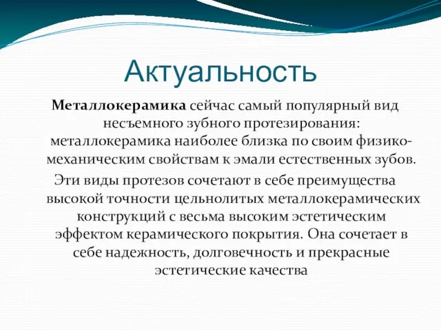 Актуальность Металлокерамика сейчас самый популярный вид несъемного зубного протезирования: металлокерамика