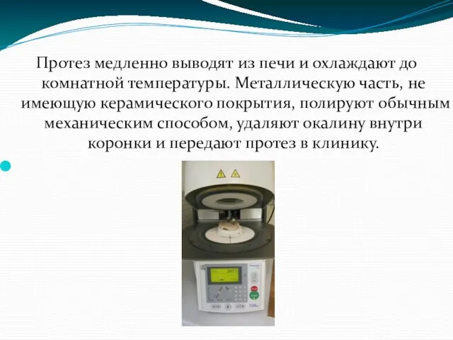 Протез медленно выводят из печи и охлаждают до комнатной температуры.