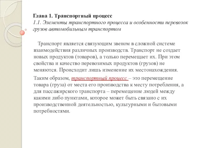 Глава 1. Транспортный процесс 1.1. Элементы транспортного процесса и особенности