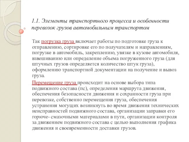 1.1. Элементы транспортного процесса и особенности перевозок грузов автомобильным транспортом