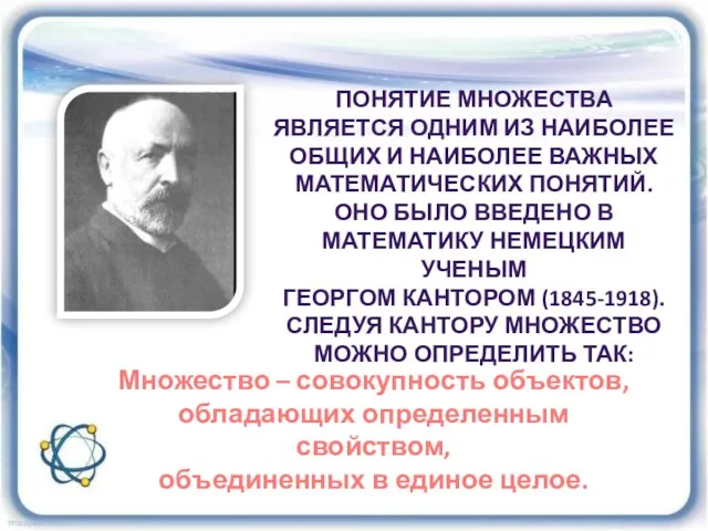 ПОНЯТИЕ МНОЖЕСТВА ЯВЛЯЕТСЯ ОДНИМ ИЗ НАИБОЛЕЕ ОБЩИХ И НАИБОЛЕЕ ВАЖНЫХ