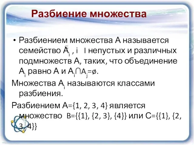 Разбиение множества Разбиением множества А называется семейство Аi , i