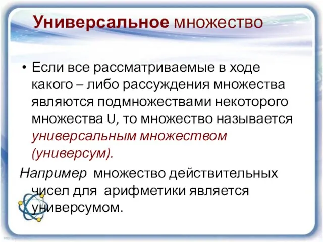 Универсальное множество Если все рассматриваемые в ходе какого – либо