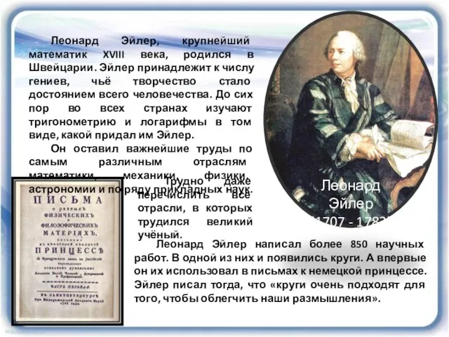 Леонард Эйлер (1707 - 1783) Леонард Эйлер, крупнейший математик XVIII