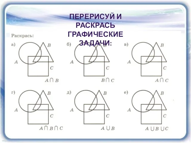 ПЕРЕРИСУЙ И РАСКРАСЬ ГРАФИЧЕСКИЕ ЗАДАЧИ: