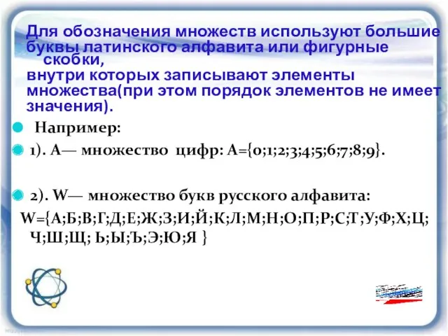 Для обозначения множеств используют большие буквы латинского алфавита или фигурные