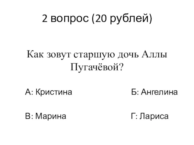 2 вопрос (20 рублей) Как зовут старшую дочь Аллы Пугачёвой?