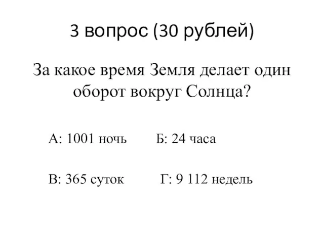 3 вопрос (30 рублей) За какое время Земля делает один