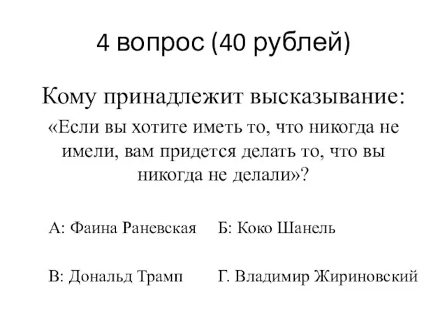 4 вопрос (40 рублей) Кому принадлежит высказывание: «Если вы хотите