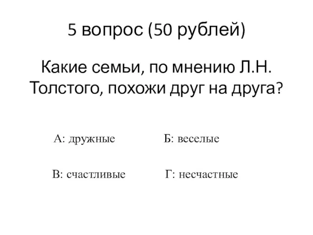 5 вопрос (50 рублей) Какие семьи, по мнению Л.Н. Толстого,