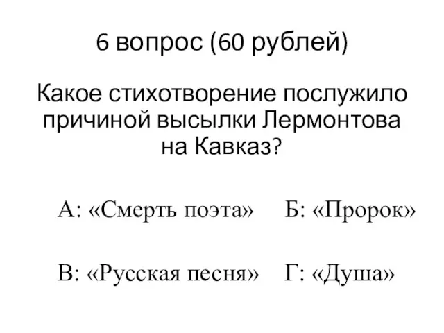 6 вопрос (60 рублей) Какое стихотворение послужило причиной высылки Лермонтова