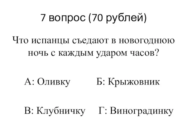 7 вопрос (70 рублей) Что испанцы съедают в новогоднюю ночь