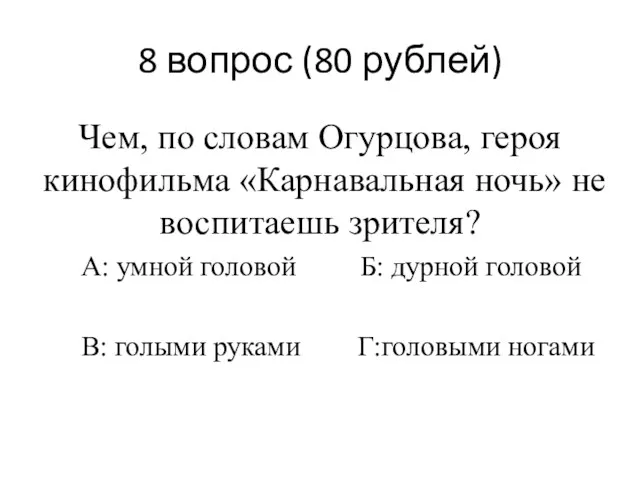 8 вопрос (80 рублей) Чем, по словам Огурцова, героя кинофильма