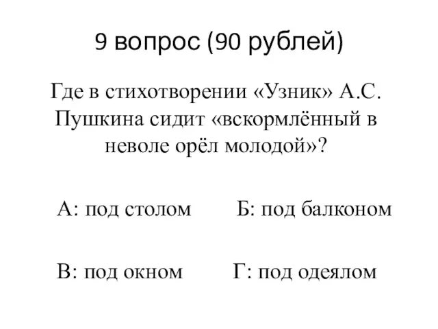 9 вопрос (90 рублей) Где в стихотворении «Узник» А.С. Пушкина