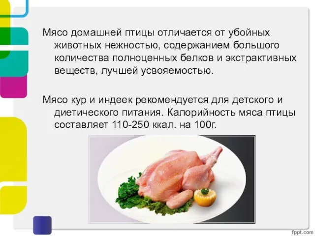 Мясо домашней птицы отличается от убойных животных нежностью, содержанием большого