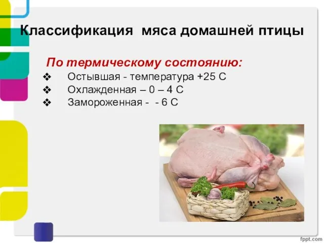 Классификация мяса домашней птицы По термическому состоянию: Остывшая - температура