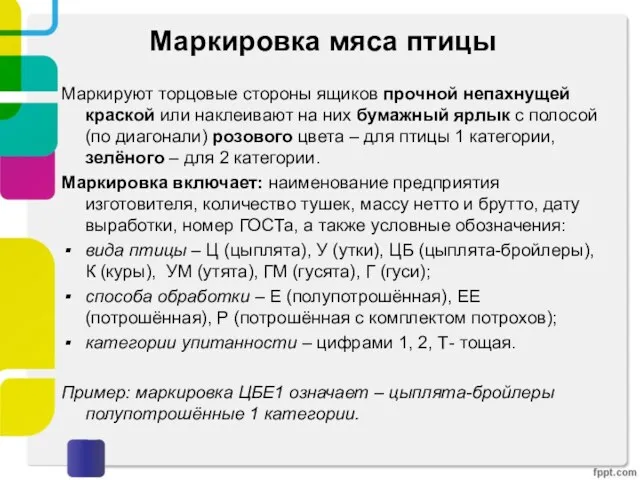 Маркировка мяса птицы Маркируют торцовые стороны ящиков прочной непахнущей краской