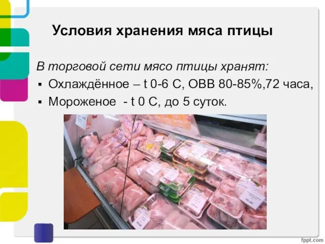 Условия хранения мяса птицы В торговой сети мясо птицы хранят: