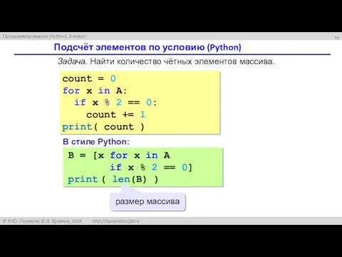 Подсчёт элементов по условию (Python) Задача. Найти количество чётных элементов массива. count =