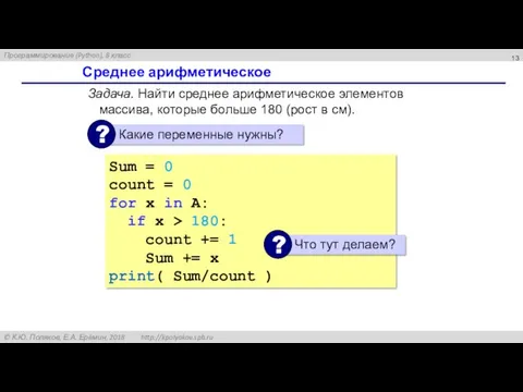 Среднее арифметическое Задача. Найти среднее арифметическое элементов массива, которые больше 180 (рост в