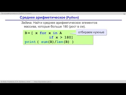 Среднее арифметическое (Python) Задача. Найти среднее арифметическое элементов массива, которые больше 180 (рост