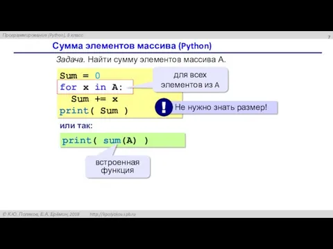 Сумма элементов массива (Python) Sum = 0 for x in A: Sum +=